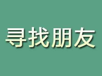 右江寻找朋友